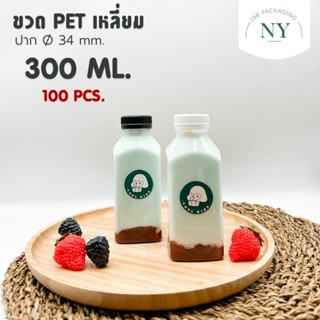 ขวดpet ทรงเหลี่ยม ปาก 34 mm. ขนาด 300 ml. ( แพ็ค 100 ขวด พร้…