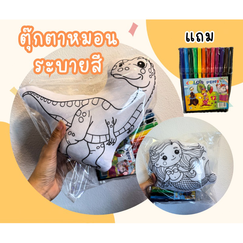 ตุ๊กตาระบายสี หมอน ระบายสี เสริมทักษะ เด็ก – โปรปัง