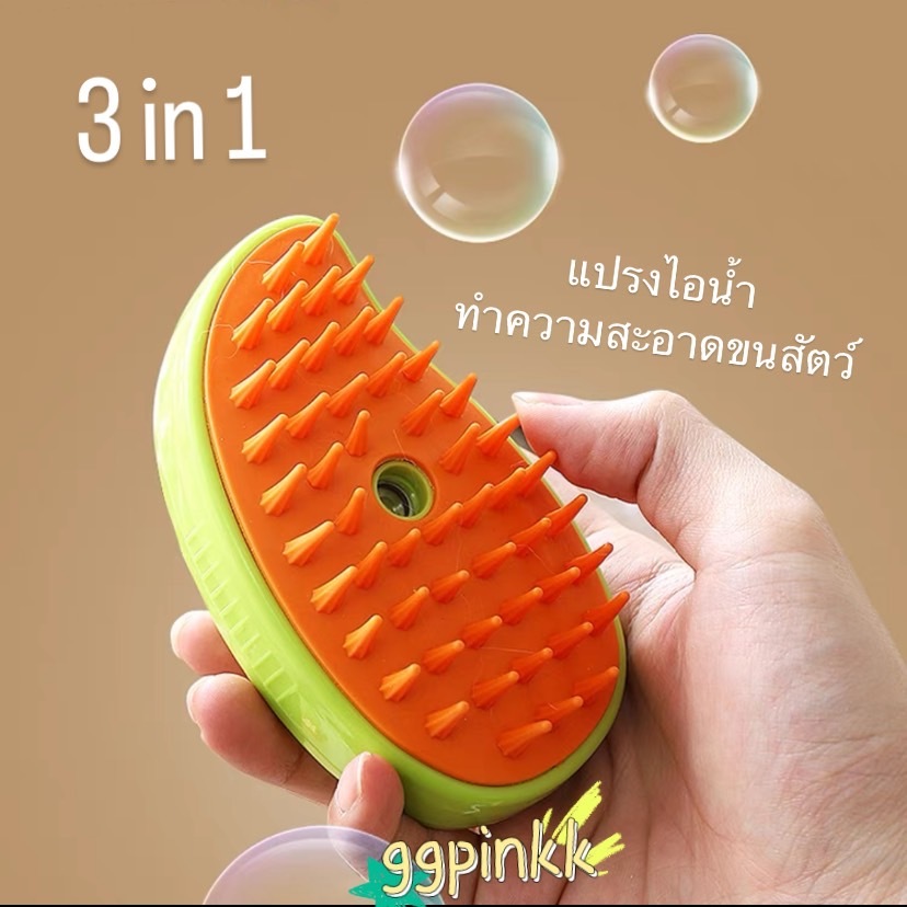 พร้อมส่ง🐱🐶￼🐶แปรงไอน้ํา ทําความสะอาด นวด หวีขนสัตว์ น้อง หมา แมว