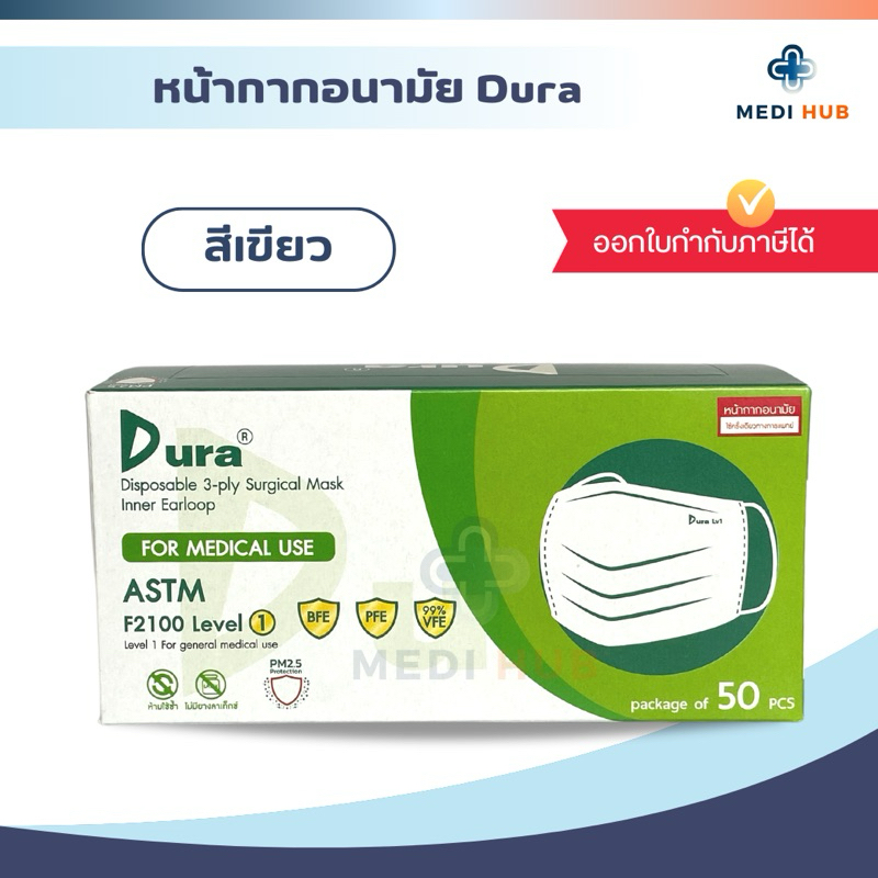 หน้ากากอนามัย สีเขียว Dura mask เกรดทางการแพทย์ แมสดูร่า medical