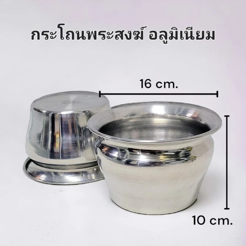 กระโถนอลูมิเนียมเนื้อดี กระโถนสำหรับถวายพระสงฆ์ หนาทนทาน ไม่เป็นสนิม น้ำหนักเบา ล้างทำความสะอาดง่าย