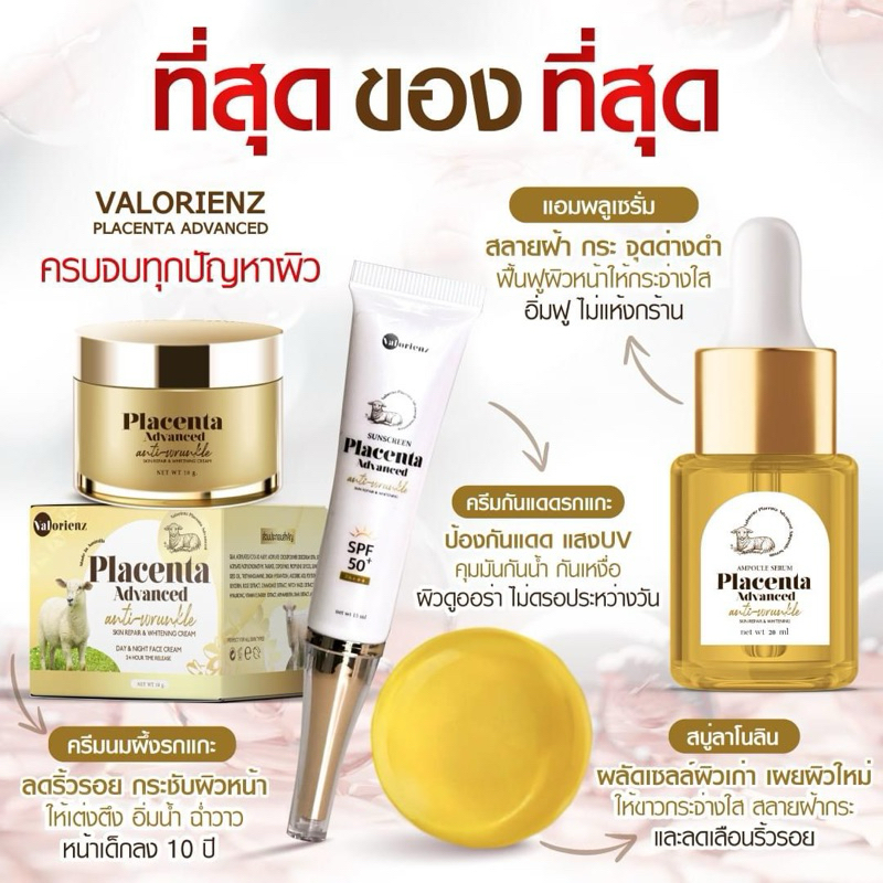 ครีมรกแกะนมผึ้ง ครีมบำรุงผิวหน้า แอมพลูเซรั่มรกแกะ สบู่ลาโนลินปคอลลาเจน ครีมกันแดดรกแกะ Placenta Advanced By Valorienz