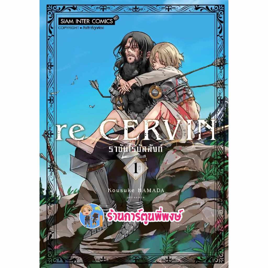 Re Cervin ราชันไร้บัลลังก์ เล่ม 1 smm (3/4/67) หนังสือ มังงะ ราชัน ไร้บัลลังก์ พี่พงษ์ พี่พง