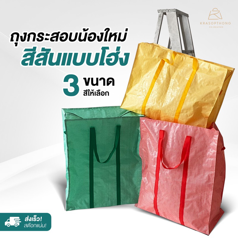 ถุงสายรุ้งสีพื้น ถุงกระสอบหนา 1 ชั้น กระสอบใส่ของ ใช้ขนของ ย้ายบ้าน ย้ายหอ งานไทย คุณภาพดี จัดส่งไว!