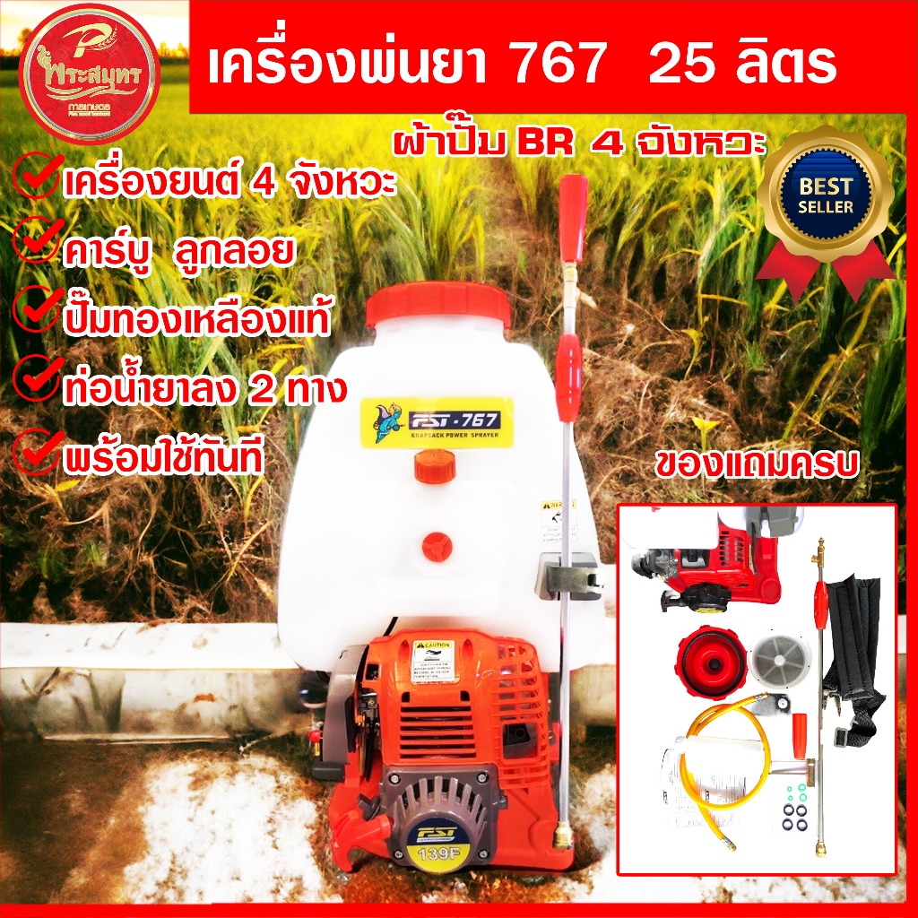 เครื่องพ่นยา 767 คาร์บูผ้าปั๊ม  FST-767   เครื่องยนต์ 4 จังหวะ  25 ลิตร