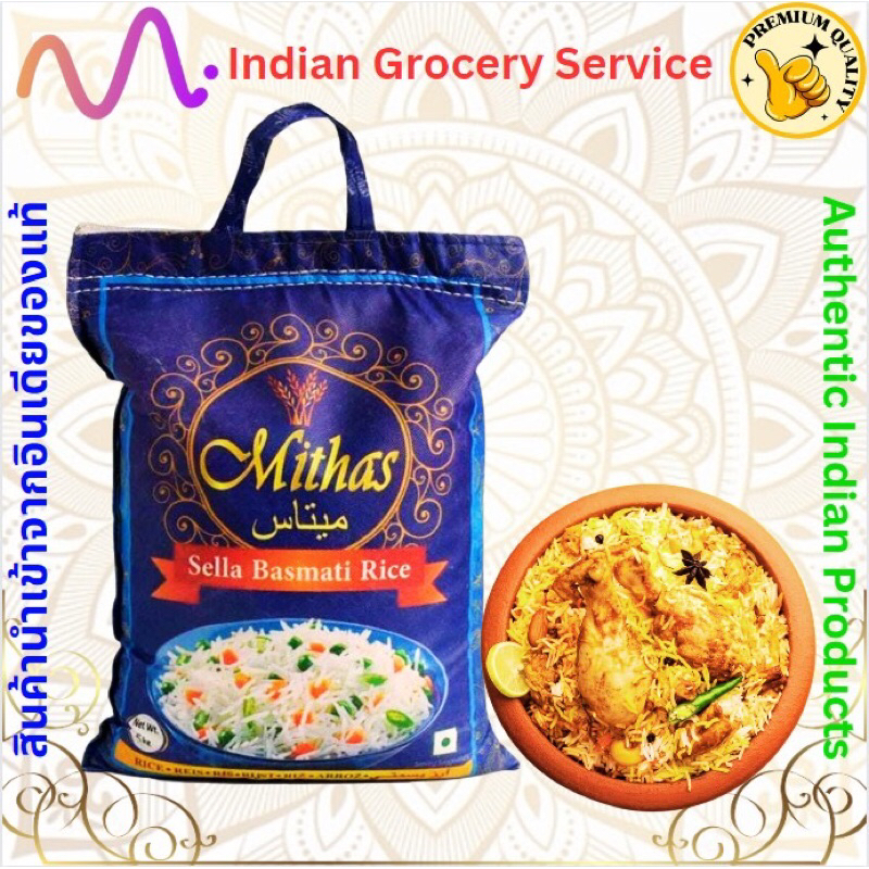 ข้าวเซลล่า บาสมาตี  ยี่ห้อ Mithas  (5 กิโลกรัม) Mithas – Sella Basmati Rice (5 KGs)