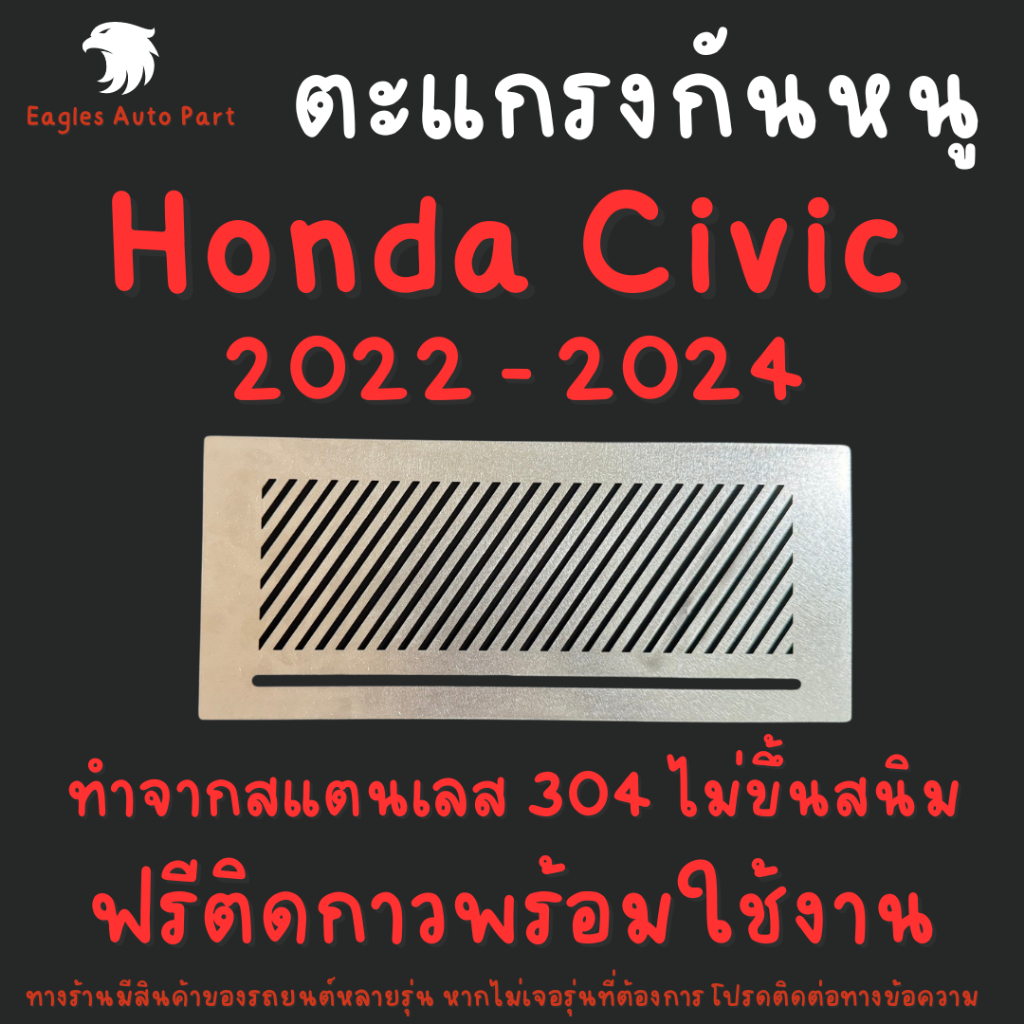 ตะแกรงกันหนู Honda Civic EL e:HEV Hybrid 2022 แผ่นกันหนู FE FL 2021 - ปัจจุบัน แผ่นสแตนเลสกันหนู 304 2B