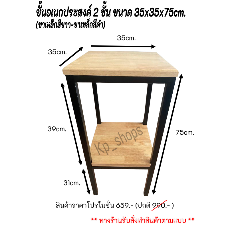ชั้นอเนกประสงค์ไม้ยางพารา เเบบ2ชั้น มีทั้งหมด 5 สี ขนาด 35x35x75cm. (หน้าไม้กว้าง35cm.)