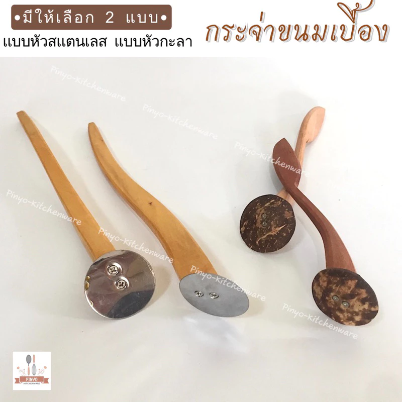 (บรรจุ1ชิ้น) กระจ่าขนมเบื้อง สำหรับวนขนมเบื้อง ขนมทูเล่ย์ หัวสแตนเลส และหัวกะลา ด้ามไม้ไม่ร้อนมือ มีของพร้อมส่ง