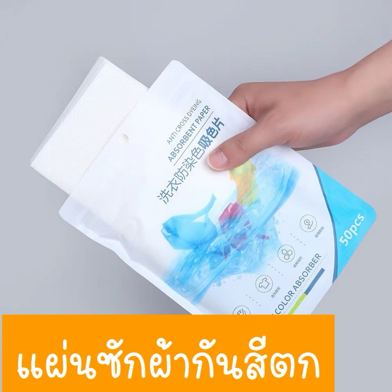 แผ่นซักผ้ากันสีตก 50 แผ่น แผ่นป้องกันสีตก แผ่นซักผ้าป้องกันสีตก แผ่นดูดสี ไม่ต้องแยกเสื้อผ้า