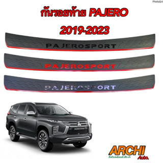 กันรอยท้าย PAJERO ปาเจโร่ MITSUBISHI PAJERO SPORT ปี 2019 - …