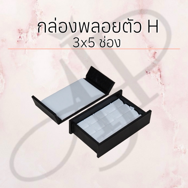 กล่องพลอยตัวH ภายในPUขาว เป็นแบบกั้นช่อง