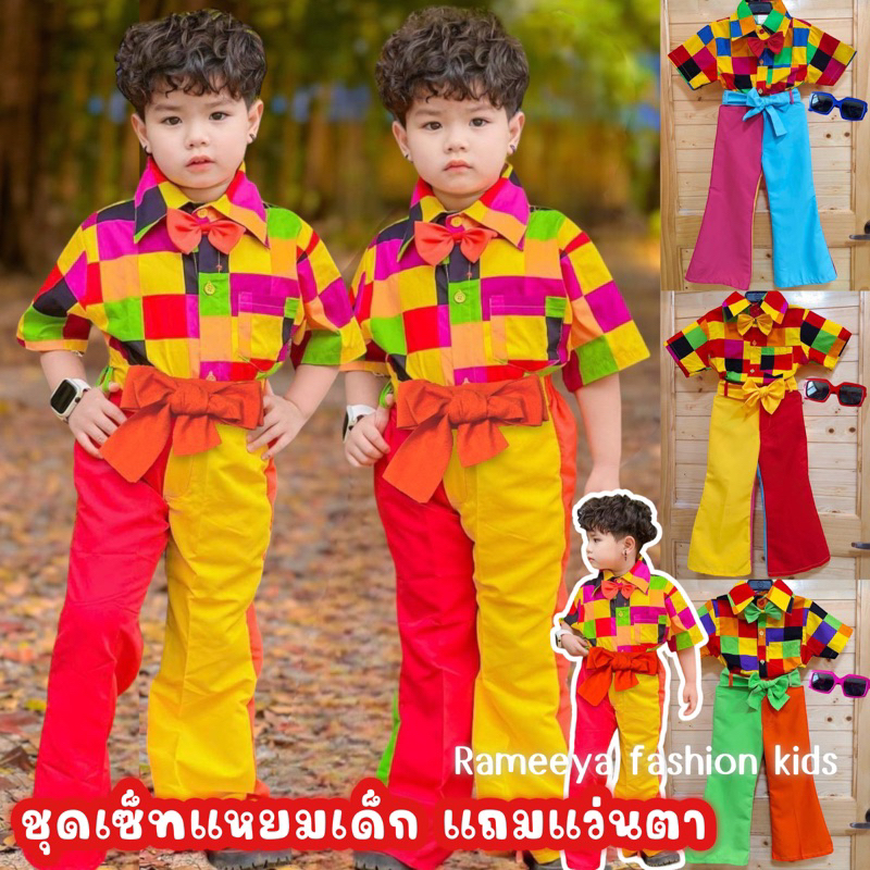 ชุดแหยม เด็กชาย ชุดสงกรานต์เด็กชาย แถมแว่น #Am