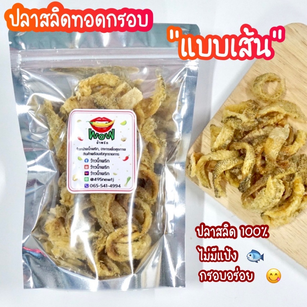 (🔥พร้อมส่ง ซื้อในไลฟ์ลด 40%) ปลาสลิด ออริจินอล (แบบเส้น) ทอดกรอบ+อบรีดน้ำมัน ขนาด 50 กรัม, 100 กรัม By ว้าวน้ำพริก 👄🌶️