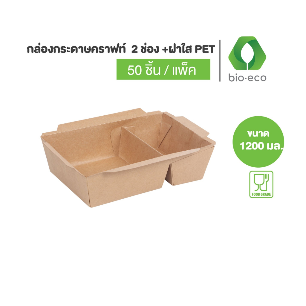BIO ยกลัง  กล่องกระดาษคราฟท์ 1 ช่อง 1200 มล. พร้อมฝา PET ใส (200ชุด/ลัง)