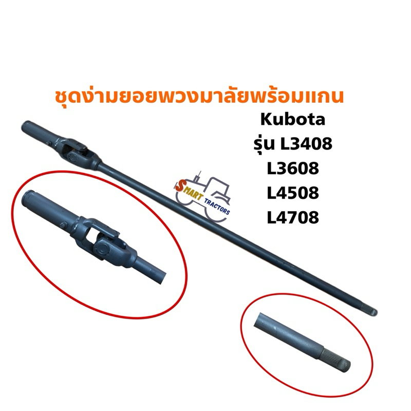 ง่ามยอยพวงมาลัย พร้อมแกน คูโบต้า รุ่น L3408,3608,4508,4708