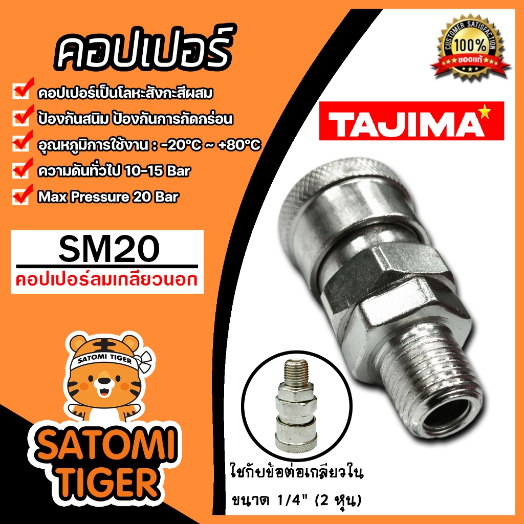คอปเปอร์ลม (TAJIMA)เกลียวนอก 1/4 SM20 ข้อต่อสายลม อุปกรณ์ปั้มลม ของแท้