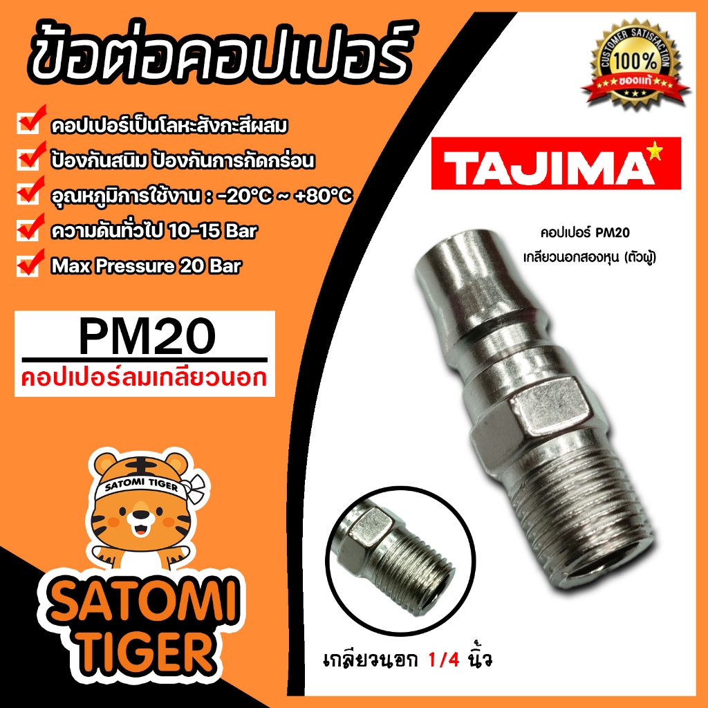 ข้อต่อคอปเปอร์ (TAJIMA) เกลียวนอก ขนาด 1/4นิ้ว รุ่นPM20 ข้อต่อสายลม ข้อต่อปั้มลม อุปกรณ์ปั้มลม แท้ ทน