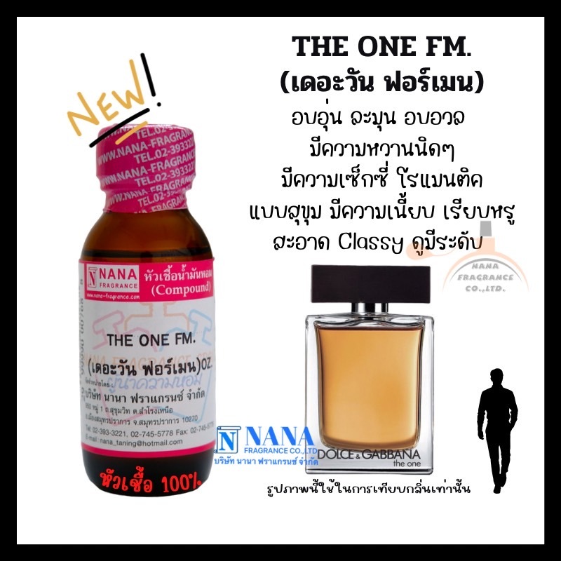 หัวเชื้อน้ำหอม 100% กลิ่นเดอะวัน ฟอร์เมน (THE ONE FM.)