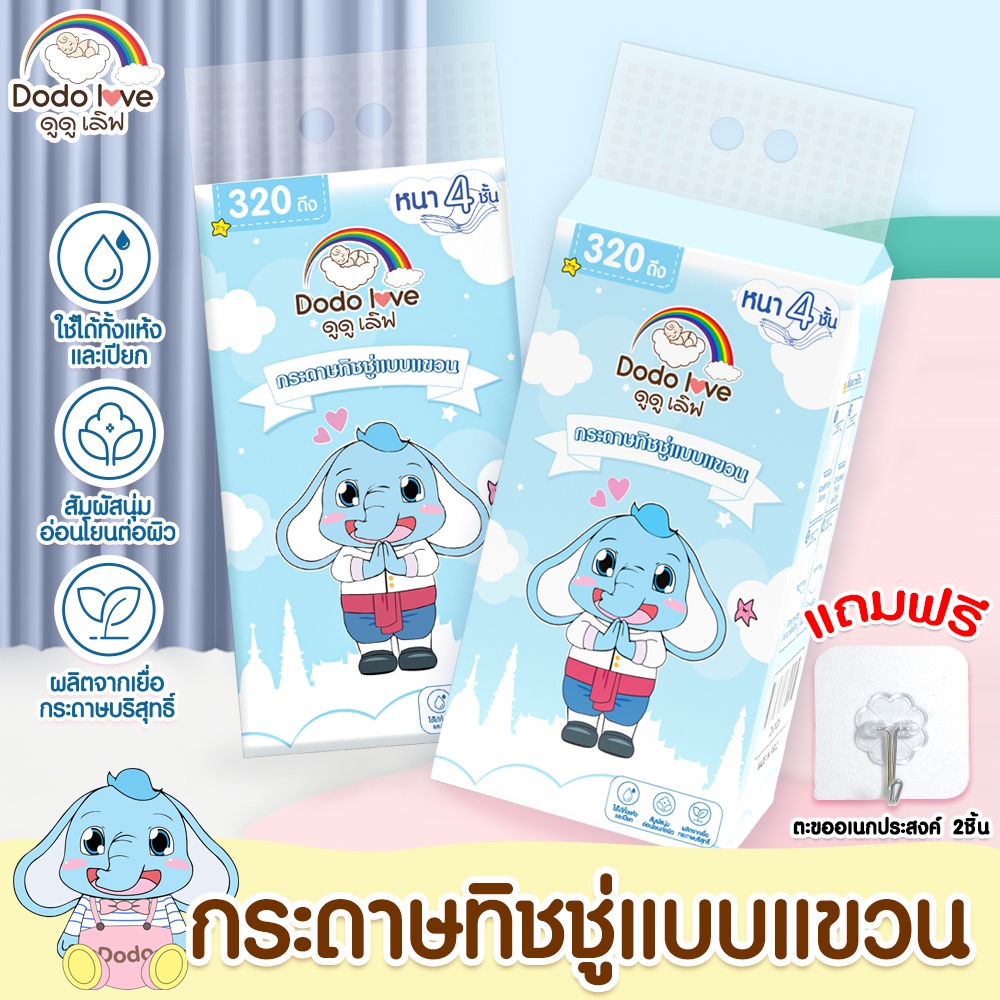 DODOLOVE กระดาษทิชชู่แบบแขวน 1แพ็ค 1,280 แผ่น 320 ดึง หนา 4 ชั้น แถมฟรีตะขอแขวน ทิชชู่แขวน