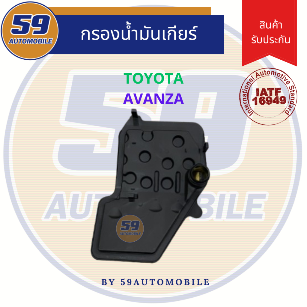 กรองน้ำมันเกียร์ TOYOTA AVANZA ของใหม่++