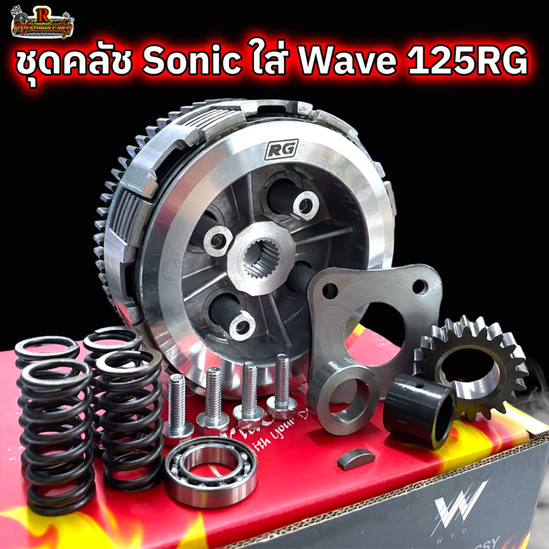 ชุดครัช Sonic ใส่ Wave125 ครัชมือ พร้อมเวท น้ำหนัก 0.9-1.4 Kg. รังครัชSonicแปลงใส่Wave RG