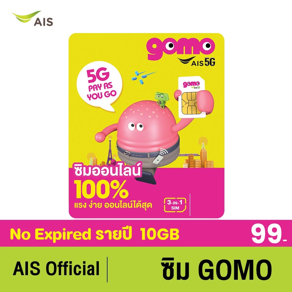 ซิมGOMO รายปี 99บาท เน็ต 5G 10GB/ปี โทรฟรี 10นาที/ปี AIS Super WiFi ไม่อั้น คุ้มที่สุด ไม่มีสัญญาผูกมัด