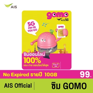ซิมGOMO รายปี 99บาท เน็ต 5G 10GB/ปี โทรฟรี 10นาที/ปี AIS Super WiFi ไม่อั้น คุ้มที่สุด ไม่มีสัญญาผูกมัด