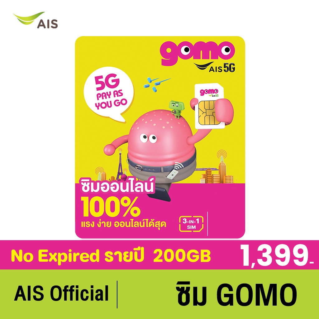 ซิมGOMO รายปี 1399บาท เน็ต 5G 200GB/ปี โทรฟรี 500นาที/ปี AIS Super WiFi ไม่อั้น คุ้มที่สุด ไม่มีสัญญ