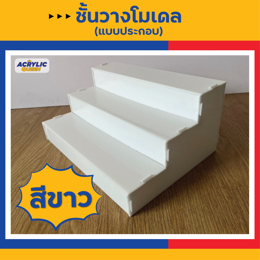 ชั้นวางอะคริลิค วางโมเดล สินค้า ฟิกเกอร์ อะคริลิค ใส/ขาว/ดำ (มีแบบ 2,3,4 ชั้น) สามารถถอดประกอบได้ - รูปที่ 6