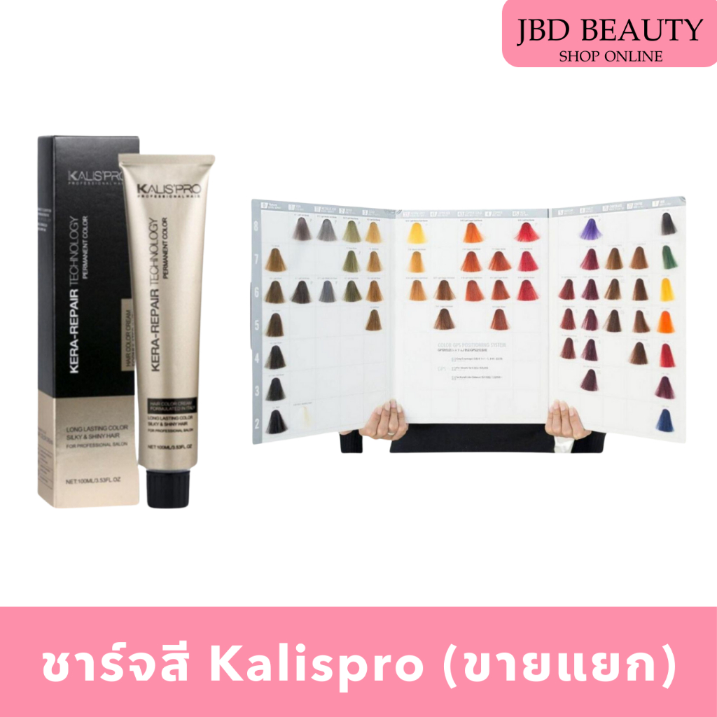 (พร้อมส่ง) ชาร์จสี KALISPRO สีย้อมผมนำเข้าอิตาลี สีย้อมผม คาริสโป ชาร์จสีผม (ขายแยก)