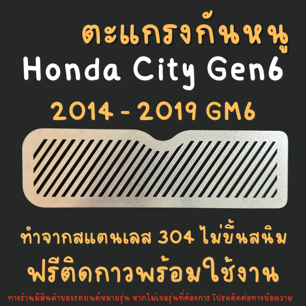 แผ่นกันหนู กันหนู ฮอนด้าซิตี้ Honda city 2014 - 2019 Gen 6 Gm6 ก่อนรุ่น Turbo ตะแกรงกันหนู แผ่นสแตนเลสกันหนู 304 2B