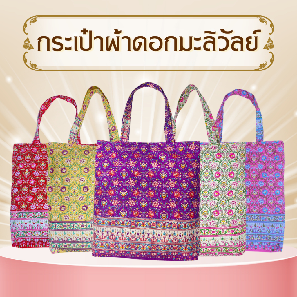 กระเป๋าผ้าลดโลกร้อน ( ลายสิงค์โปร์ปาเต๊ะ 1 )