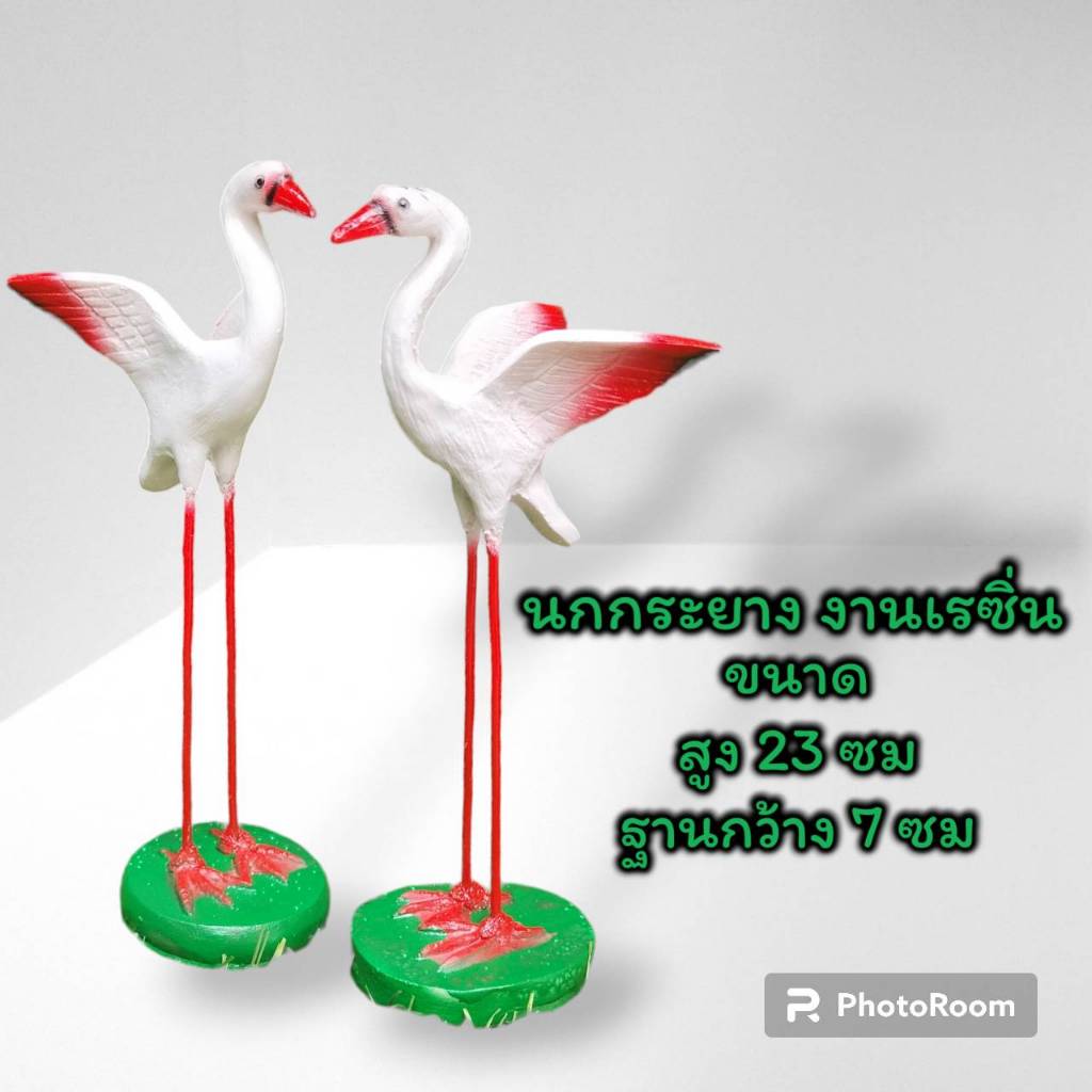 นกกระยาง ไซส์เล็ก 23 cm. คู่ล่ะ 200 นกกระยาง แต่งสวน แต่งบ้านแสนามหญ้า