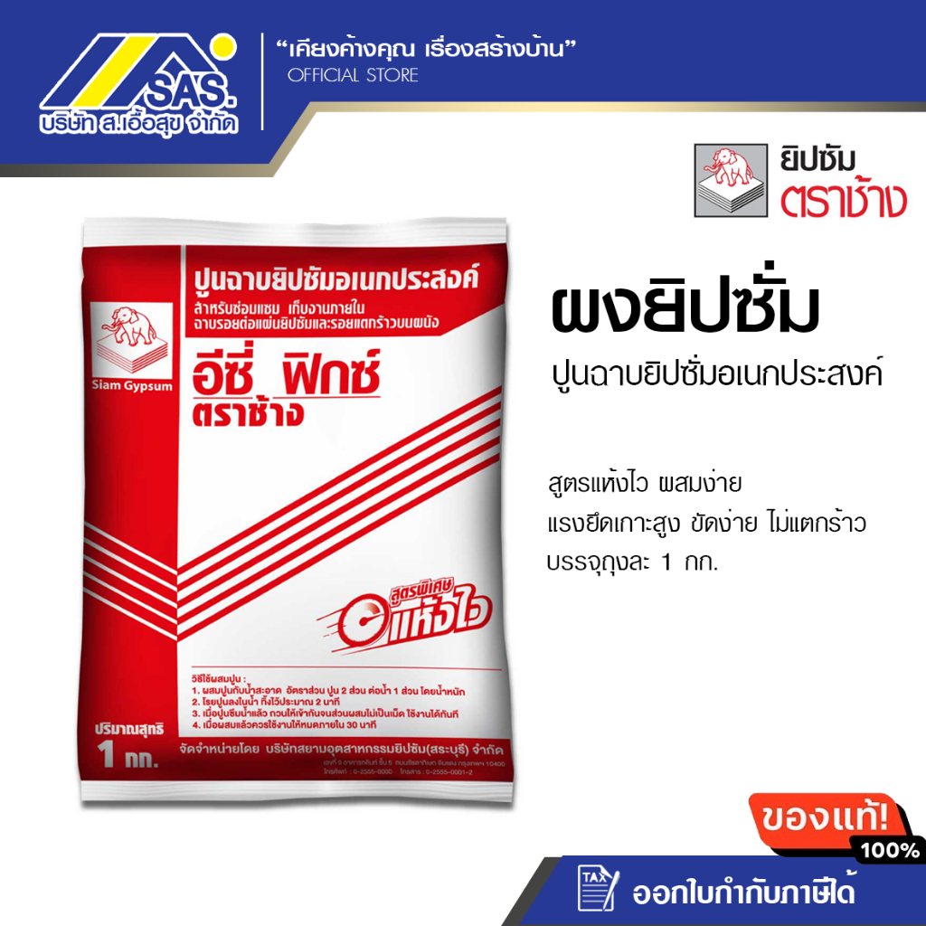 ปูนฉาบรอยต่อ อีซี่ ฟิกซ์ ตราช้าง ถุง 1กก. – โปรปัง
