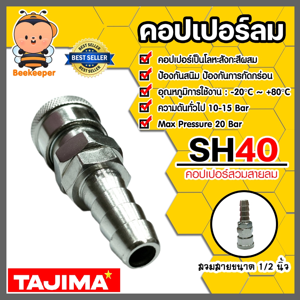 คอปเปอร์ลม (TAJIMA) สวมสาย ขนาด 1/2นิ้ว รุ่นSH40 ข้อต่อสายลม ข้อต่อปั้มลม ของแท้ ทน อุปกรณ์ปั้มลม ใช้งานได้นาน