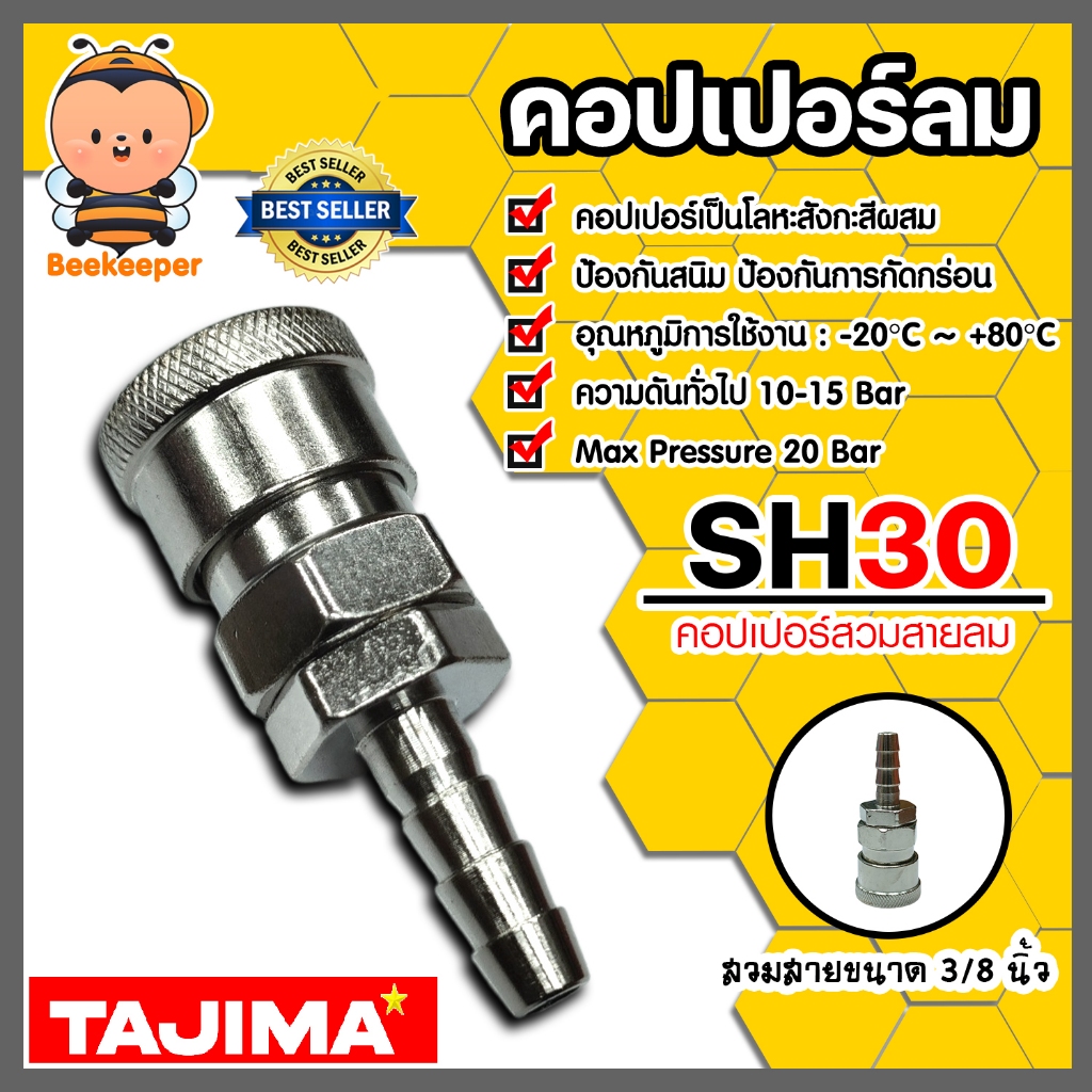 คอปเปอร์ลม (TAJIMA) สวมสาย ขนาด 3/8นิ้ว รุ่นSH30  อุปกรณ์ปั้มลม ของแท้ ทนทาน