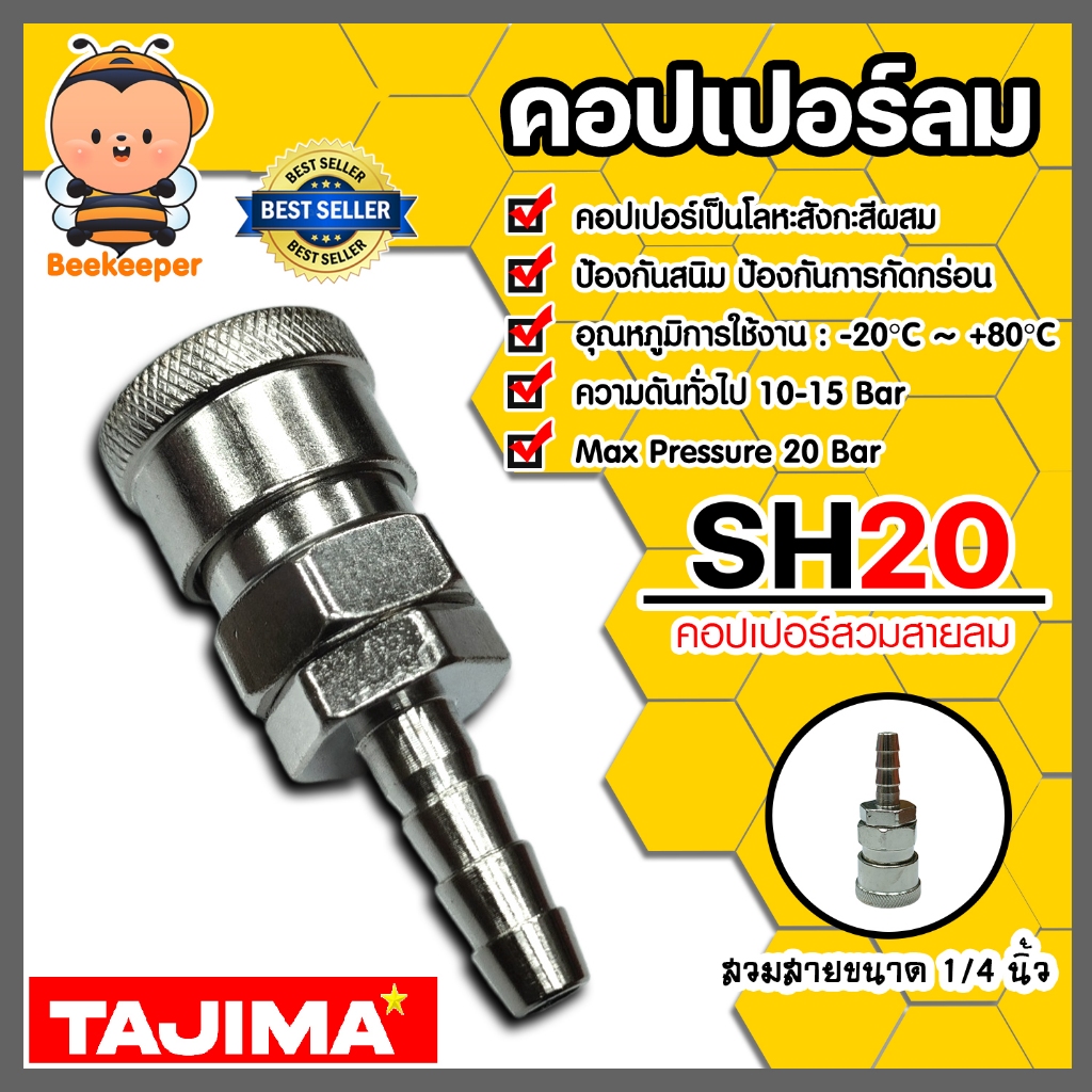 คอปเปอร์ลม (TAJIMA) สวมสาย 5/16"/1/4" SH20 ข้อต่อสายลม