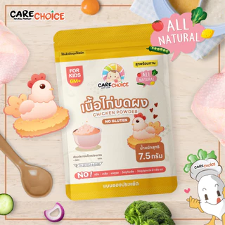 CareChoice แคร์ช้อยส์ เนื้อสัตว์บดผงเบบี๋ แบบซอง 5-7.5g อาหารเสริมเด็ก ข้าวเด็ก อาหารเด็ก โจ๊ก ธรรมชาติ ไม่ปรุงแต่ง