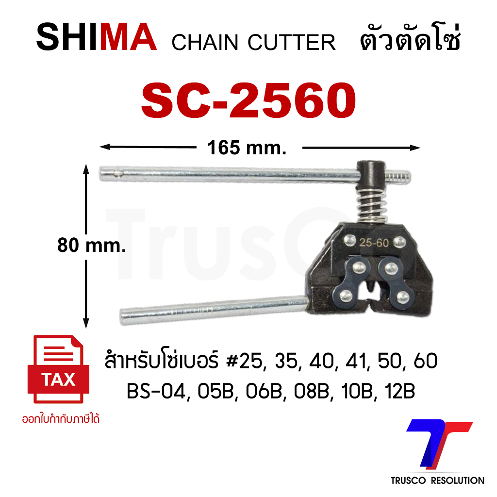 ตัวตัดโซ่ คีมตัดโซ่  #SC-2560 ยี่ห้อ SHIMA CHAIN CUTTERS สำหรับตัดโซ่ #25,35,40,41,50,60,BS-04,05B,0