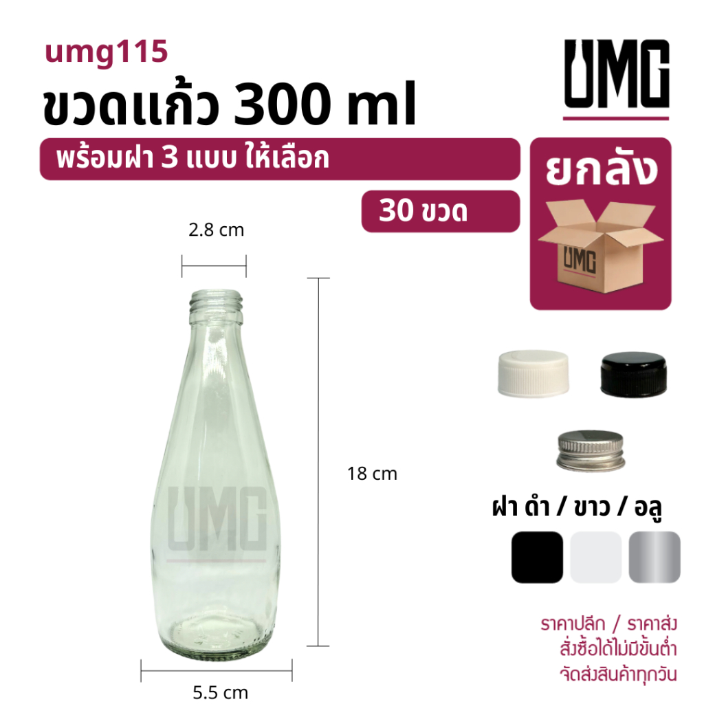 [ยกลัง 30 ขวด] ขวดแก้วใส 300 ml.พร้อมฝาดำ/ขาว/อลู [รหัสumg115]
