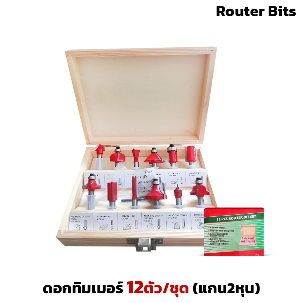 ดอกทิม​เมอร์​ แกน2หุน​ 12ตัว/ชุด Router Bits แข็งแรง ทนทานสูง