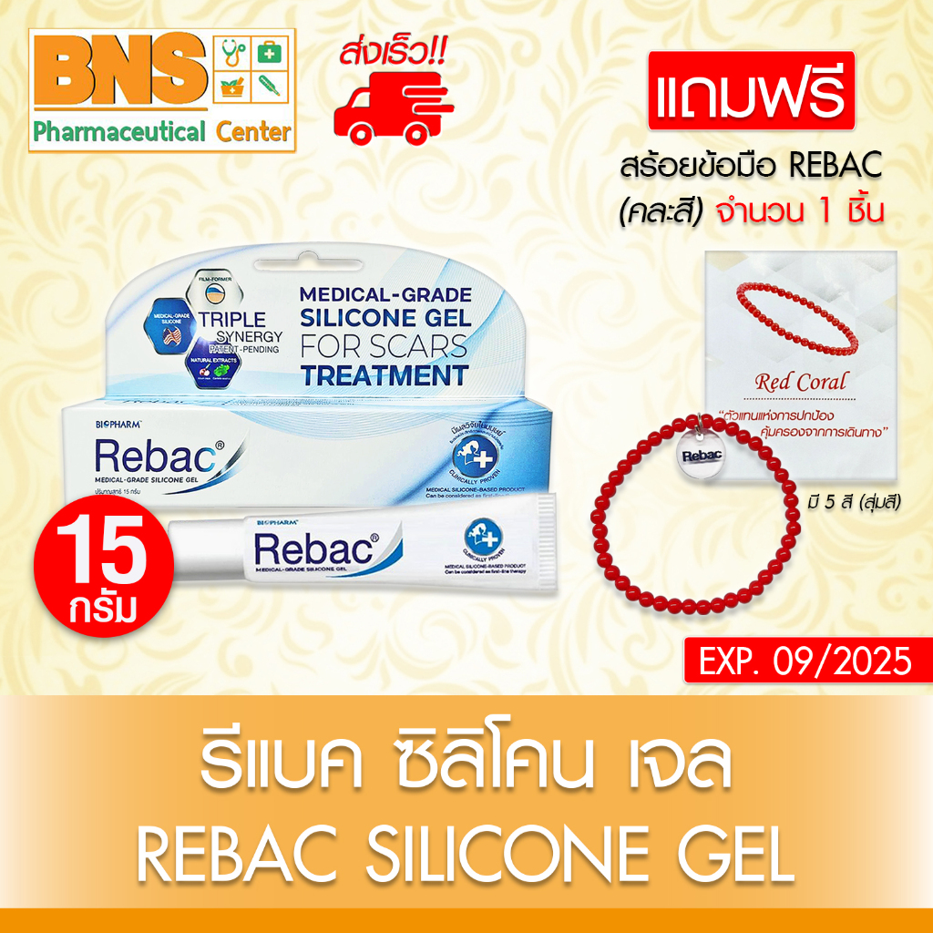 ส่งเร็ว !! ( 1 หลอด ) Rebac silicone gel 15 กรัม 🔥แถม🔥 สร้อยข้อมือ REBAC 1 ชิ้น รีแบค ซิลิโคนเจล (ถูกที่สุด)