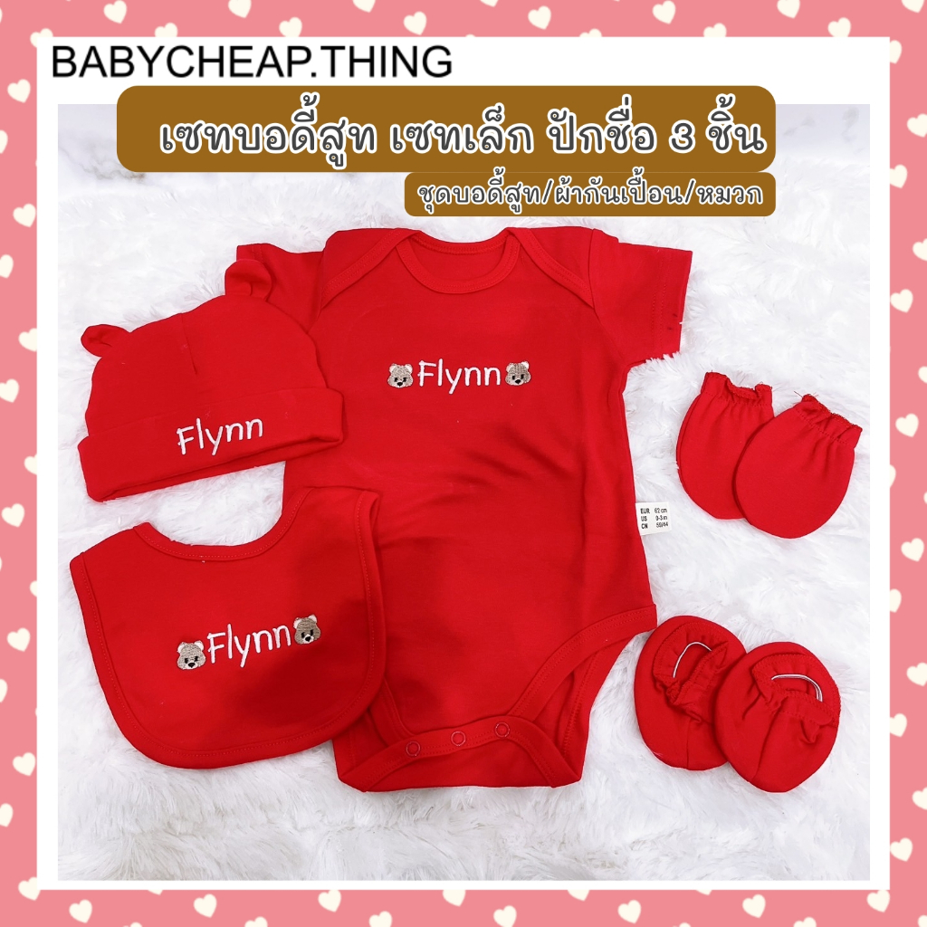 ชุดบอดี้สูทปักชื่อ 3 ชิ้น บอดี้สูท/ผ้ากันเปื้อน/หมวก ❌ปักชื่อได้ ไม่รับเก็บปลายทาง❌ (sh2)