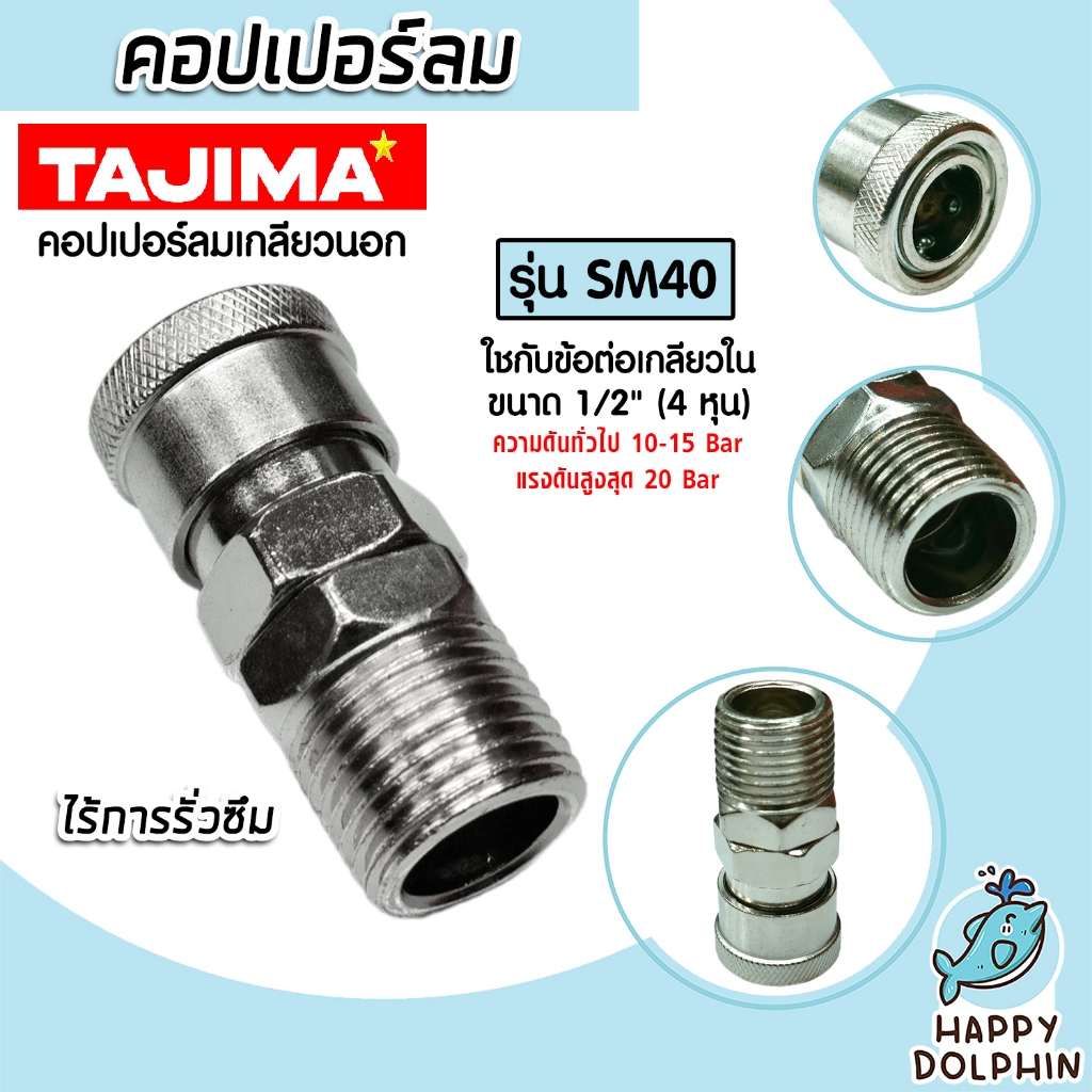 คอปเปอร์ลม (TAJIMA) เกลียวนอก ขนาด 1/2นิ้ว รุ่นSM40 ข้อต่อสายลม ข้อต่อปั้มลม อุปกรณ์ปั้มลม