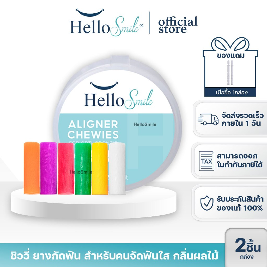 Invisalign Aligner Chewie by Hellosmile ชิววี่ ยางกัดฟัน  สำหรับคนจัดฟันใส กลิ่นผลไม้ 1 กล่อง 2 ชิ้น