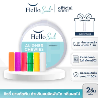 Invisalign Aligner Chewie by Hellosmile ชิววี่ ยางกัดฟัน สำหรับคนจัดฟันใส กลิ่นผลไม้ 1 กล่อง 2 ชิ้น