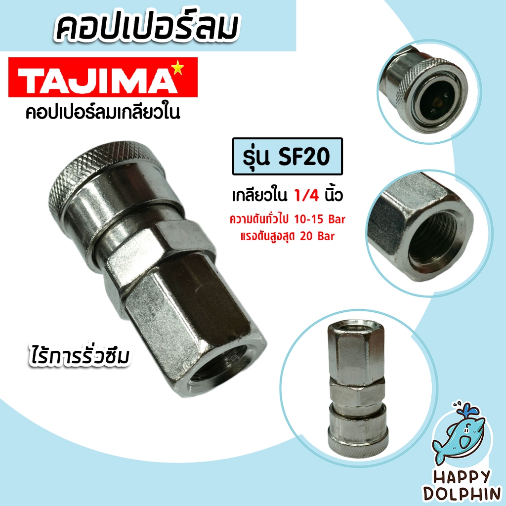 คอปเปอร์ลม (TAJIMA) เกลียวใน ขนาด 1/4นิ้ว รุ่น SF20 ข้อต่อปั้มลม ต่อสายลม อุปกรณ์ปั้มลม ของแท้ ทนทาน