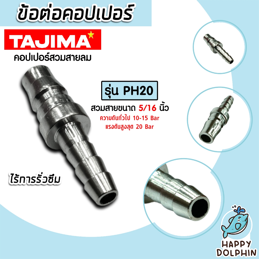 ข้อต่อคอปเปอร์ (TAJIMA) สวมสาย 5/16"/1/4" PH20 ข้อต่อสายลม ข้อต่อปั้มลม