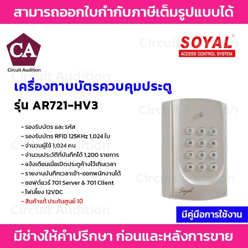 Soyal รุ่น AR721-HV3 เครื่องควบคุมประตู Access Control System